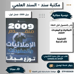 الاملائيات والمفردات -خالد الدعجة-2009 سنه ثانية-الفصل الاول 