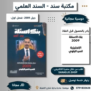 بنك الأسئلة الوحدة الأولى- انس البلوي-2009 سنه ثانية ف1