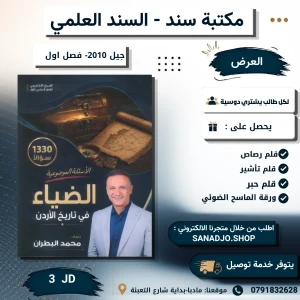 بنك الاسئلة في تاريخ الاردن-محمد البطران-2010-الفصل الاول 