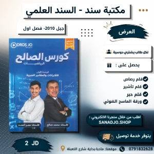 كورس الصالح في رياضيات-2010-الوحدة الاولى -محمد صالح -الفصل الاول