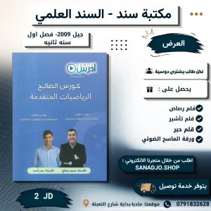 كورس الصالح في رياضيات-2009-الوحدة (1+2)-محمد صالح -الفصل الاول