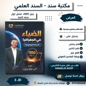 بنك الأسئلة في الجغرافيا-محمد البطران-2009 سنه ثانية-الفصل الاول