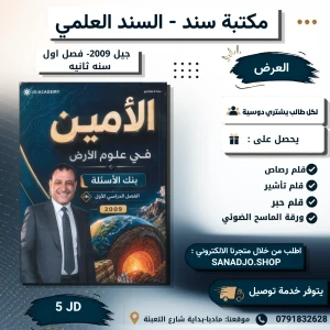 بنك الأمين في علوم الأرض -عبد الله الكسجي-2009 سنه ثانية - الفصل1