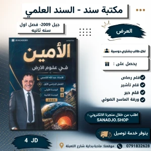 دوسية الأمين في علوم الأرض-عبد الله الكسجي-2009 سنه ثانية -الفصل1