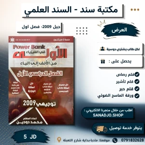 POWER BANK في الفيزياء الفصل الاول جيل 2009 محمد دودين