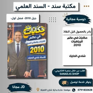 دوسية الشادي في الرياضيات حكايات (مجاني) اول جيل 2010