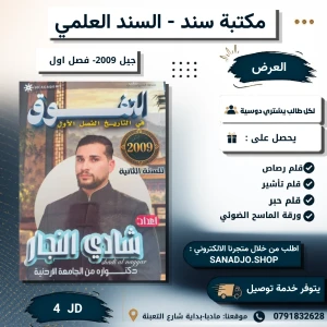 التفوق في تاريخ الاردن(تخصص) الفصل الاول جيل 2009