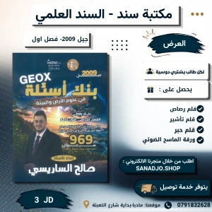 بنك الأسئلة في علوم الارض-صالح الساريسي-الفصل الاول -2009