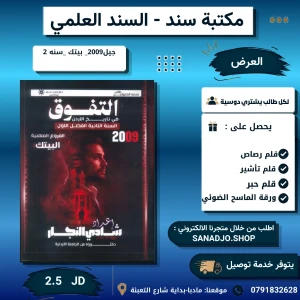 التفوق في تاريخ الاردن - بيتك - سنة ثانية - فصل اول - شادي النجار