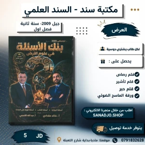 بنك الاسئلة في علوم الارض - خالد مقدادي - الفصل الاول - 2009