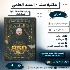 بنك اسئلة المأمن في التربية الاسلامية تخصص - علاء جابر - جيل 2009