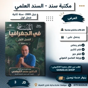 المبسط في الجغرافيا - محمد الكوفحي - فصل اول - 2009