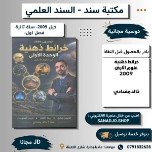 خرائط ذهنية في علوم الارض - وحدة 1 - خالد مقدادي (مجانا)