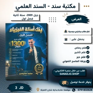 بنك الفيزياء - محمد محيسن - فصل اول - 2009