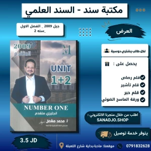 دوسية محمد مشعل الوحدة( 1+2 ) الفصل الاول 2009 سنه ثانيه 
