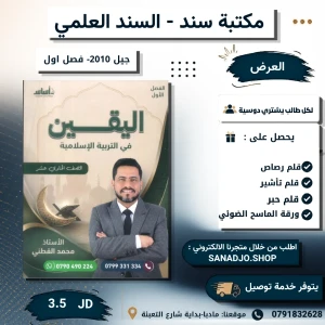 دوسية اليقين في التربية الاسلامية-محمد القطني -2010-الفصل الاول