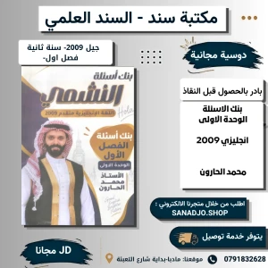 بنك الوحدة الأولى- محمد الحارون- الإنجليزي -2009 سنه ثانيه ف1