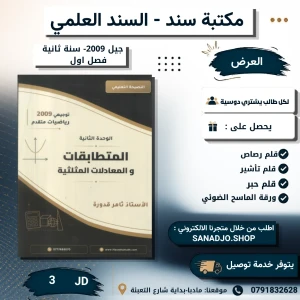 رياضيات متقدم - وحدة ثانية - ثامر قدورة - جيل 2009 