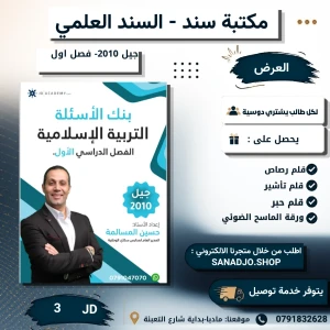بنك اسئلة المرشد في التربيه الاسلاميه الفصل الاول جيل 2010