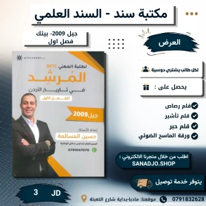 المرشد في تاريخ الاردن الفصل الاول بيتك جيل 2009