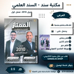 الممتاز في الرياضيات-الوحدة الثانية-يزن العقرباوي-محمد حميدي-2010