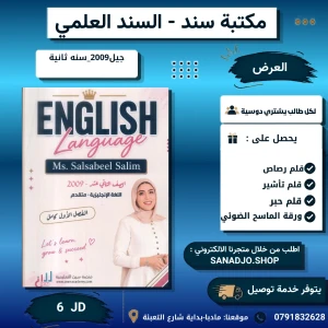 دوسية الإنجليزي المتقدم- سلسبيل سليم- 2009 -الفصل الأول كامل 