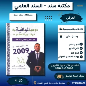 دوسية الوافية في تربية الاسلامية-2009 -بيتك سنه الأولى 