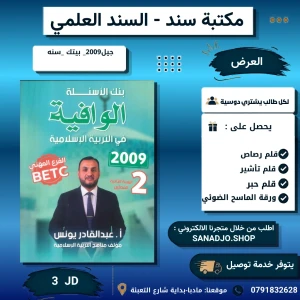 بنك الأسئلة الوافية في تربية الاسلامية-2009 -بيتك سنه ثانية 