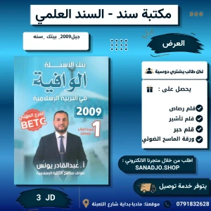بنك الأسئلة الوافية في تربية الاسلامية-2009 -بيتك سنه 1