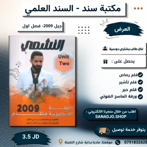 النشمي الوحدة 2- 2009 محمد الحارون - الفصل الاول 