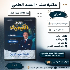 الزغول في الكيمياء - الوحدة 2-2009 الفصل الأول 
