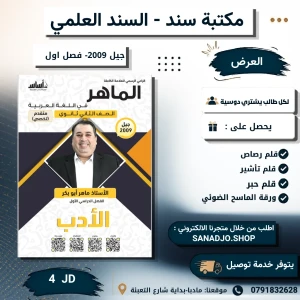 الماهر في اللغة العربية المتقدم الفصل الاول (الادب) جيل 2009
