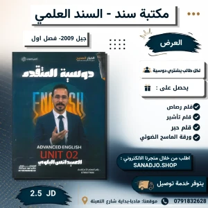 دوسية المتقدم انجليزي الوحدة 2 -انس البلوي-2009 -الفصل الاول 