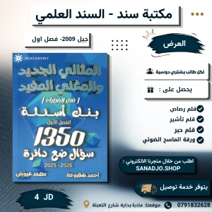 بنك الاسئلة في الفيزياء-احمد شقبوعة - 2009-الفصل الاول 