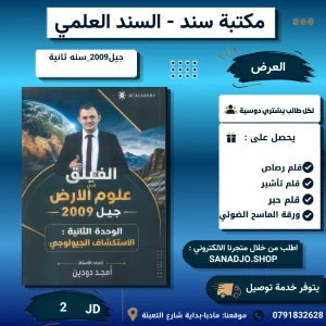 الفيلق في علوم الارض - امجد دودين - وحدة 2 - 2009
