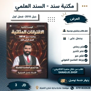 الرياضيات - وحدة 2 - باسل الصرايرة - 2010 