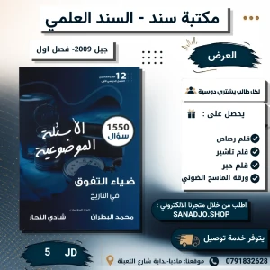 بنك ضياء التفوق في تاريخ الاردن-2009- محمد البطران -شادي نجار ف1