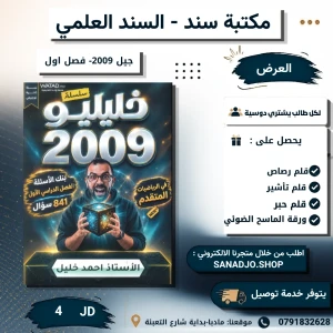 خليليو بنك الاسئلة في الرياضيات المتقدم - 2009- احمد خليليو 