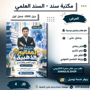 بنك الاسئلة في علم النفس -يحيى العموش- 2009-فصل اول 