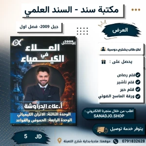 العلاء في الكيمياء - علاء دراوشة -الوحدة 3+4 - 2009 الفصل الاول