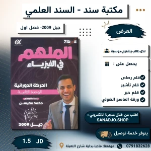 الملهم في الفيزياء-الوحدة 2 - محمد محيسن - الفصل الاول 