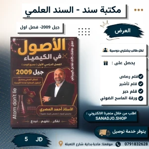 الأصول في الكيمياء- احمد المصري - 2009 - الفصل الأول 