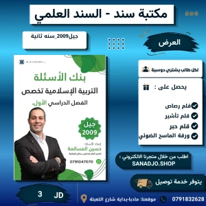 المرشد بنك أسئلة في التربية الإسلامية التخصص الفصل الأول 2009
