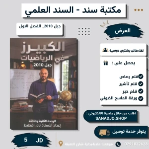 الكبيرز في الرياضيات -2010-نادر القط- الوحدة 2+3-الفصل الاول