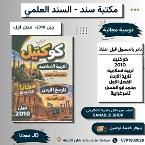 كوكتيل  2010 تربية اسلامية  تاريخ الاردن  الفصل الاول  محمد ابو ا