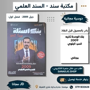 Free العميد انجليزي المتقدم بنك الاسئلة فصل اول وحدة 2  2009