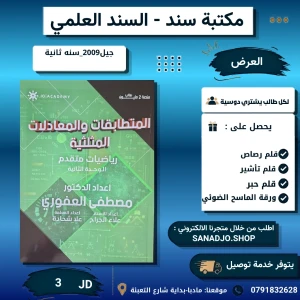 العفوري في الرياضيات المتقدم الفصل الاول الوحدة 2 جيل 2009