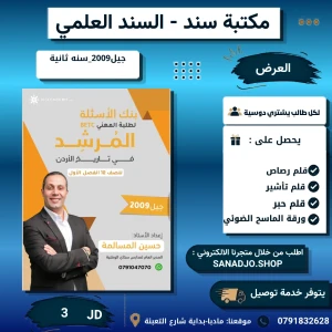 المرشد بنك اسئلة (BETC) في تاريخ الاردن الفصل الاول جيل 2009