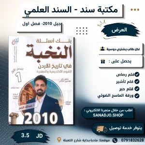 بنك الاسئلة النخبة في تاريخ الاردن-عبدالله النجار-2010-الفصل 1