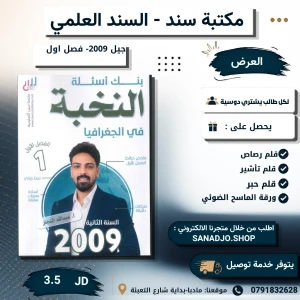 بنك الاسئلة النخبة في الجفرافياالاردن-عبدالله النجار-2009-الفصل 1